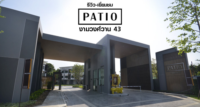 รีวิว-เยี่ยมชม พาทิโอ งามวงศ์วาน 43 (PATIO Ngamwongwan 43)