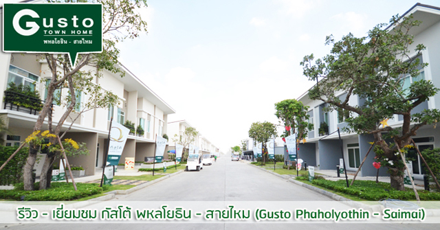 รีวิว-เยี่ยมชม กัสโต้ พหลโยธิน - สายไหม (Gusto Phaholyothin - Saimai)