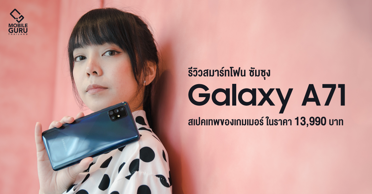 รีวิว Samsung Galaxy A71 หน้าจอใหญ่ 6.7" สเปคเทพของเกมเมอร์ Snapdragon 730 กล้องหลัง 64MP