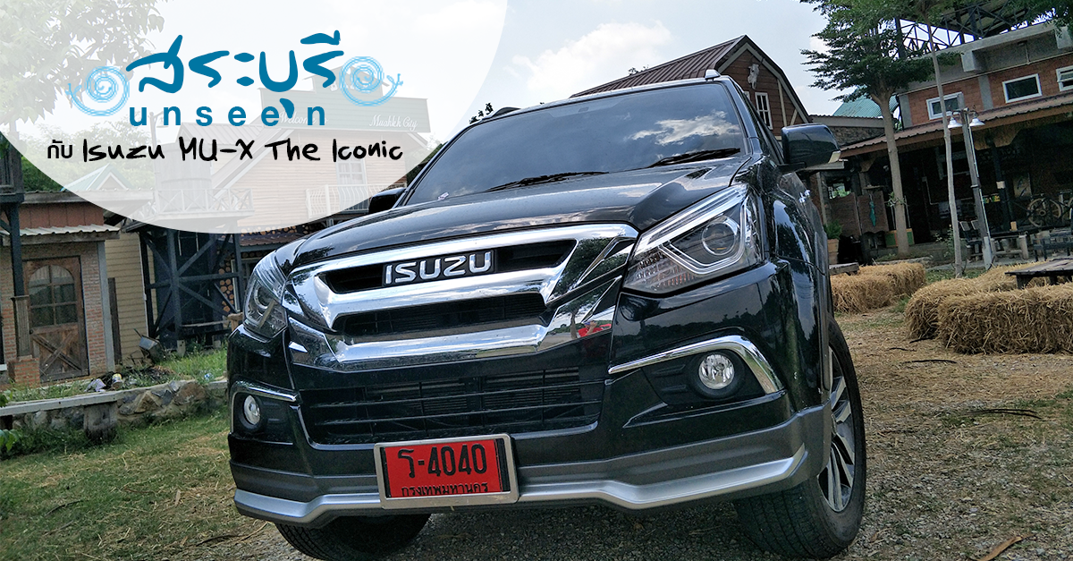 รีวิว สระบุรี Unseen ไปกับ Isuzu MU-X The Iconic