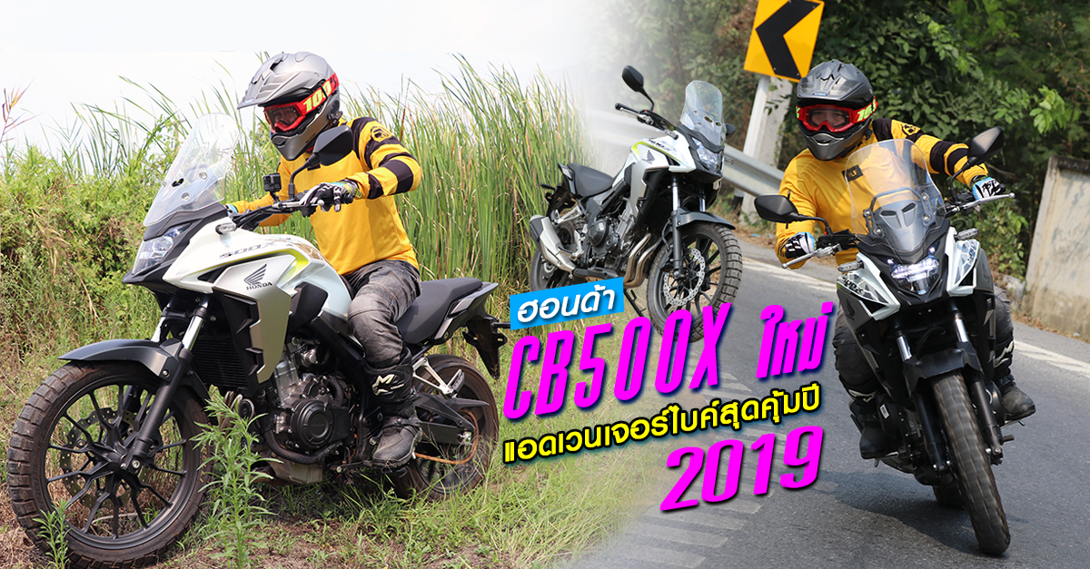 รีวิว ฮอนด้า CB500X ใหม่ แอดเวนเจอร์ไบค์สุดคุ้มปี 2019 (Test Ride Review)