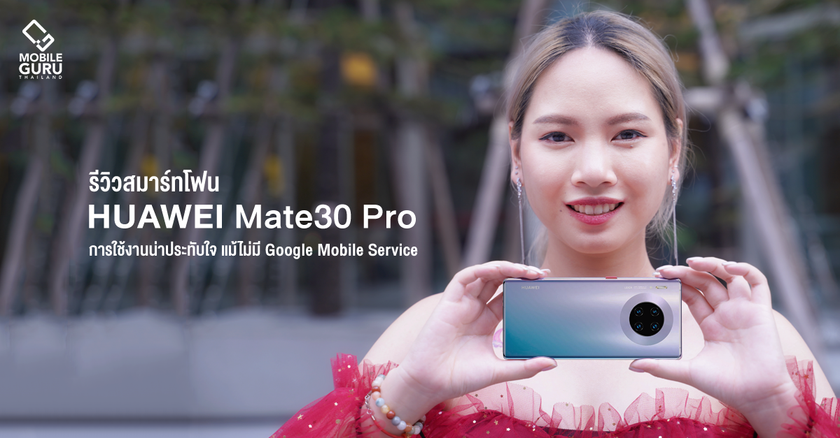 รีวิว Huawei Mate 30 Pro สมาร์ทโฟนที่สมบูรณ์แบบ ใช้งานน่าประทับใจ แม้ไม่มี Google Mobile Service