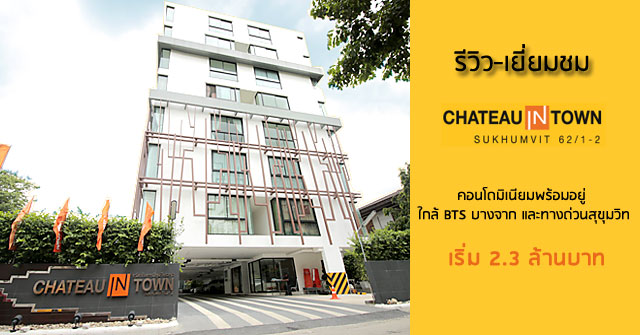 รีวิว-เยี่ยมชม ชาโตว์ อินทาวน์ สุขุมวิท 62/1 เฟส 2 (Chateau In Town Sukhumvit 62/1-2)