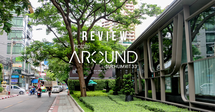 รีวิว-เยี่ยมชม โนเบิล อราวน์ สุขุมวิท 33 (Noble Around Sukhumvit 33)