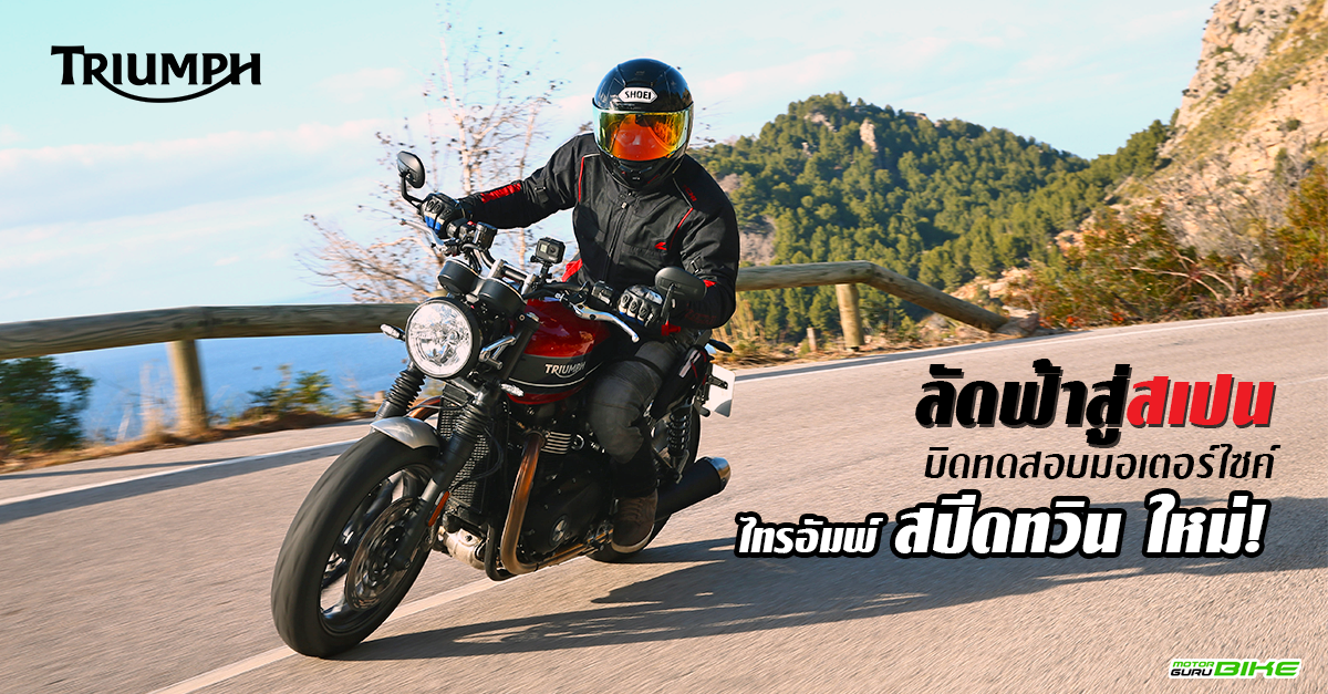 รีวิว ลัดฟ้าสู่สเปน บิดทดสอบมอเตอร์ไซค์ไทรอัมพ์ สปีด ทวิน ใหม่ ! (Test Ride Review)