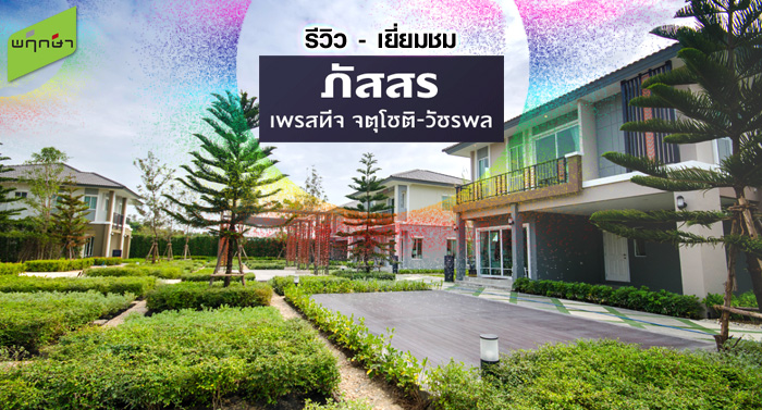 รีวิว-เยี่ยมชม ภัสสร เพรสทีจ จตุโชติ-วัชรพล (Passorn Prestige ChatuChot-Watcharapol)