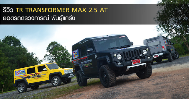 รีวิว TR TRANSFORMER MAX 2.5 AT &lt;br/&gt;ยอดรถตรวจการณ์ พันธุ์แกร่ง