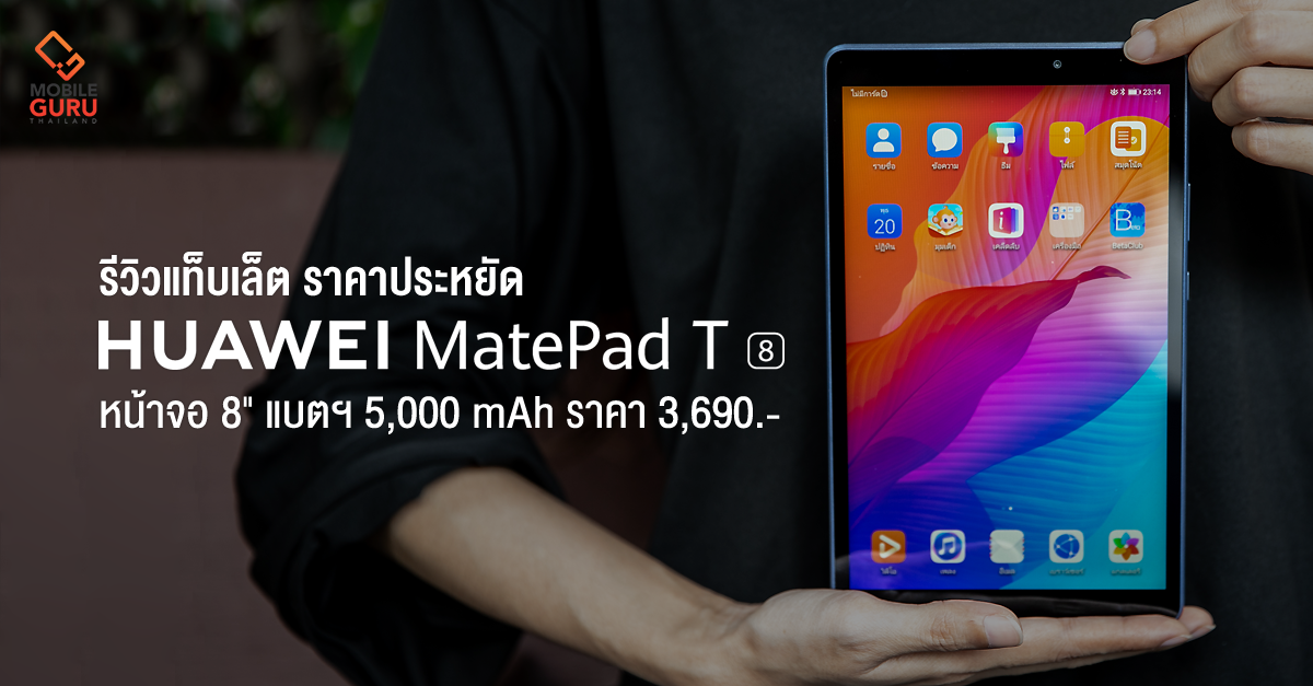 รีวิว HUAWEI MatePad T8 แท็บเล็ตขนาดกะทัดรัด หน้าจอ 8&quot; ชิป MediaTek MT8768 พร้อมแบตเตอรี่ 5,000 mAh