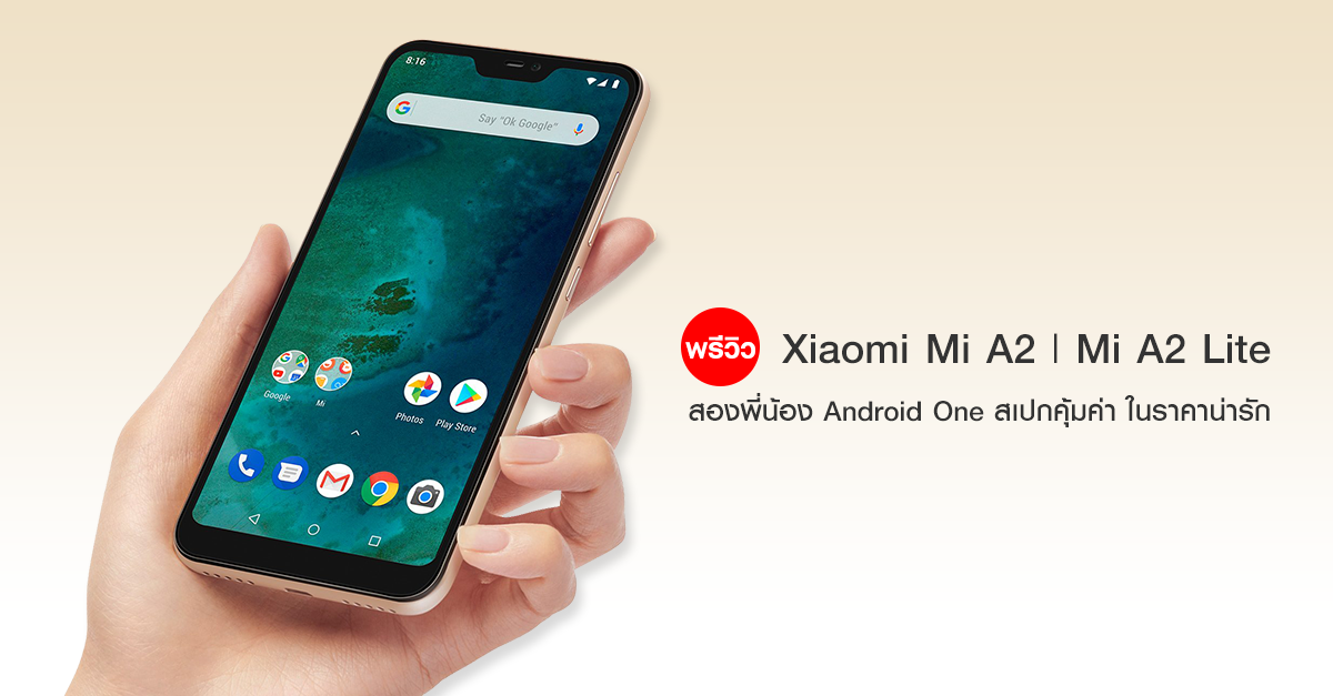 พรีวิว Xiaomi Mi A2 และ Mi A2 Lite สองพี่น้อง Android One สเปกคุ้มค่า ราคาน่ารัก อัปเดตยาวนาน 2 ปี