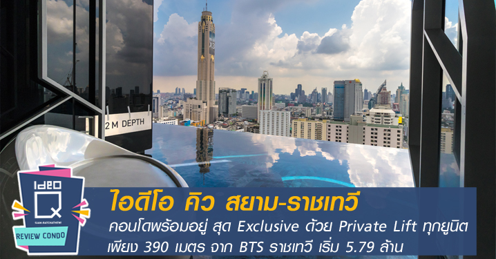 รีวิว-เยี่ยมชม ไอดีโอ คิว สยาม-ราชเทวี (Ideo Q Siam-Ratchathewi)