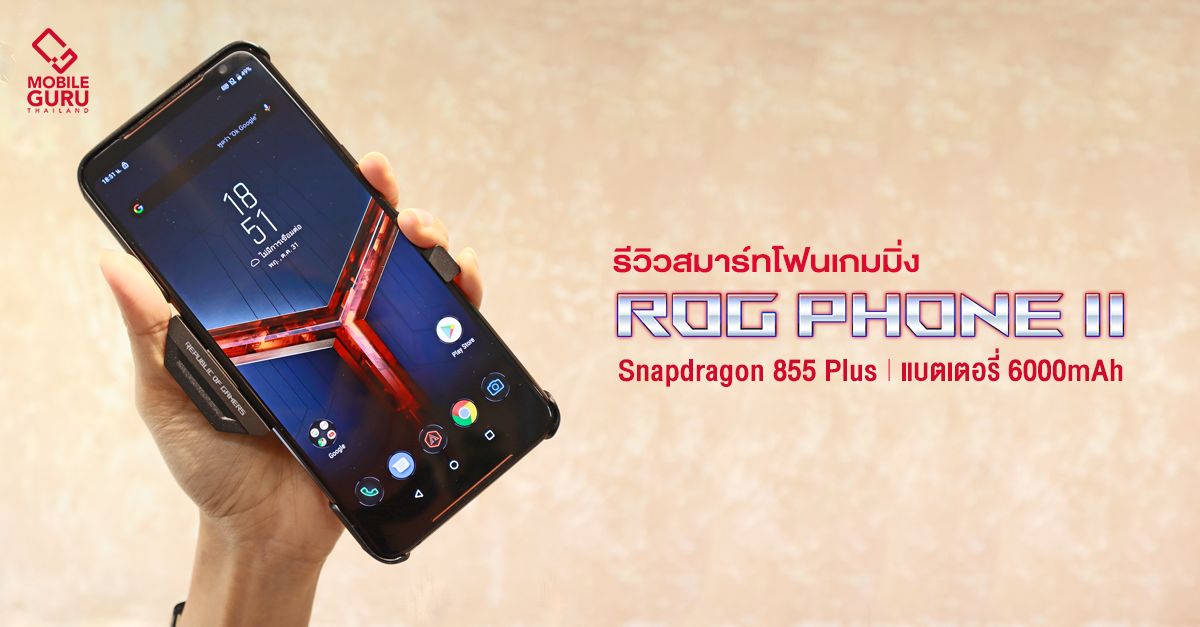 รีวิว ASUS ROG Phone II สมาร์ทโฟนเกมมิ่งขั้นสุด Snapdragon 855 Plus พร้อมแบตเตอรี่ 6000mAh