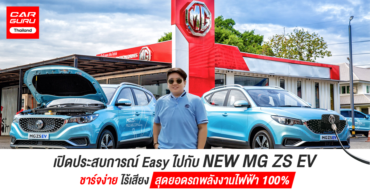 รีวิว NEW MG ZS EV พร้อมเปิดประสบการณ์ Easy ชาร์จง่าย ไร้เสียง สุดยอดรถพลังงานไฟฟ้า 100%