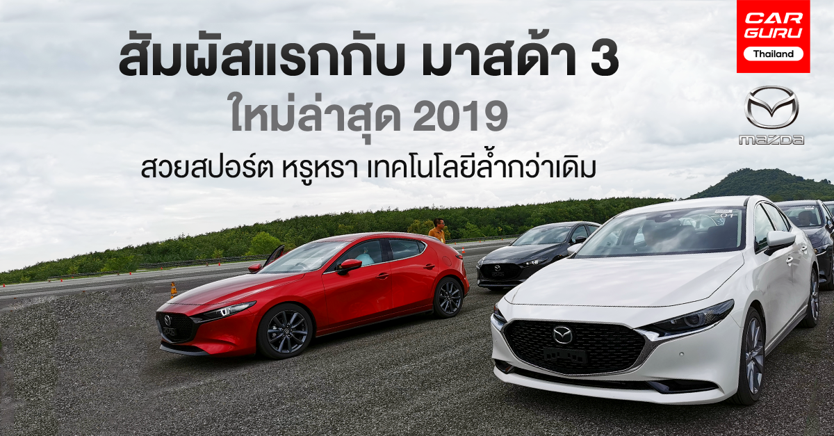 พรีวิว สัมผัสแรกกับ มาสด้า 3 ใหม่ล่าสุด 2019 สวยสปอร์ต หรูหรา เทคโนโลยีล้ำกว่าเดิม