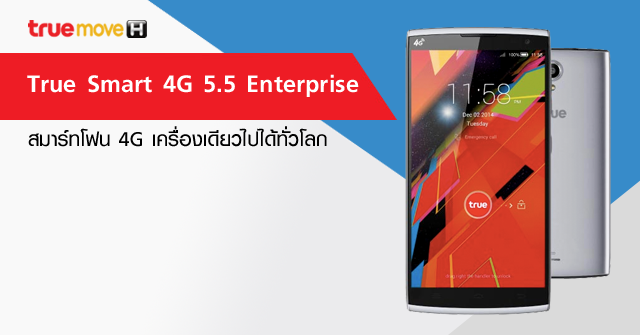 รีวิว True Smart 4G 5.5 Enterprise สมาร์ทโฟน 4G เครื่องเดียวไปได้ทั่วโลก