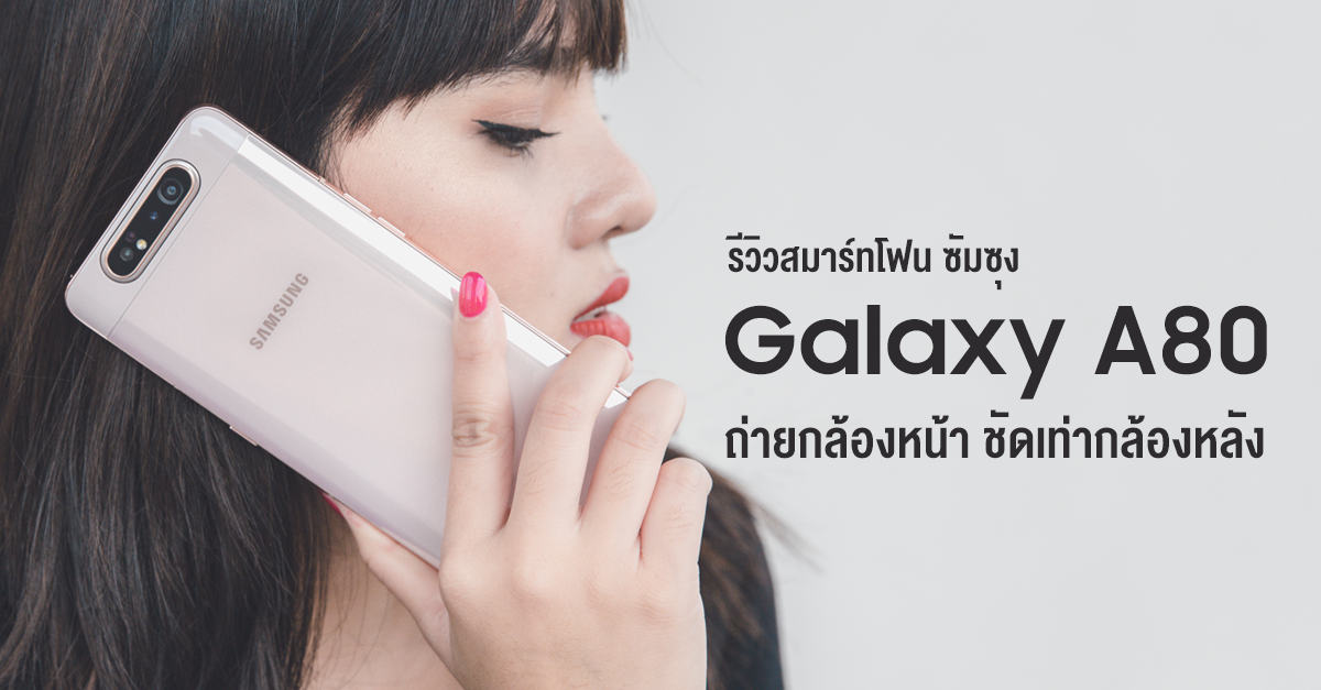 รีวิว Samsung Galaxy A80 สมาร์ทโฟนกล้องคุณภาพสูง Rotating 48MP ถ่ายกล้องหน้า สวยชัดเท่ากล้องหลัง