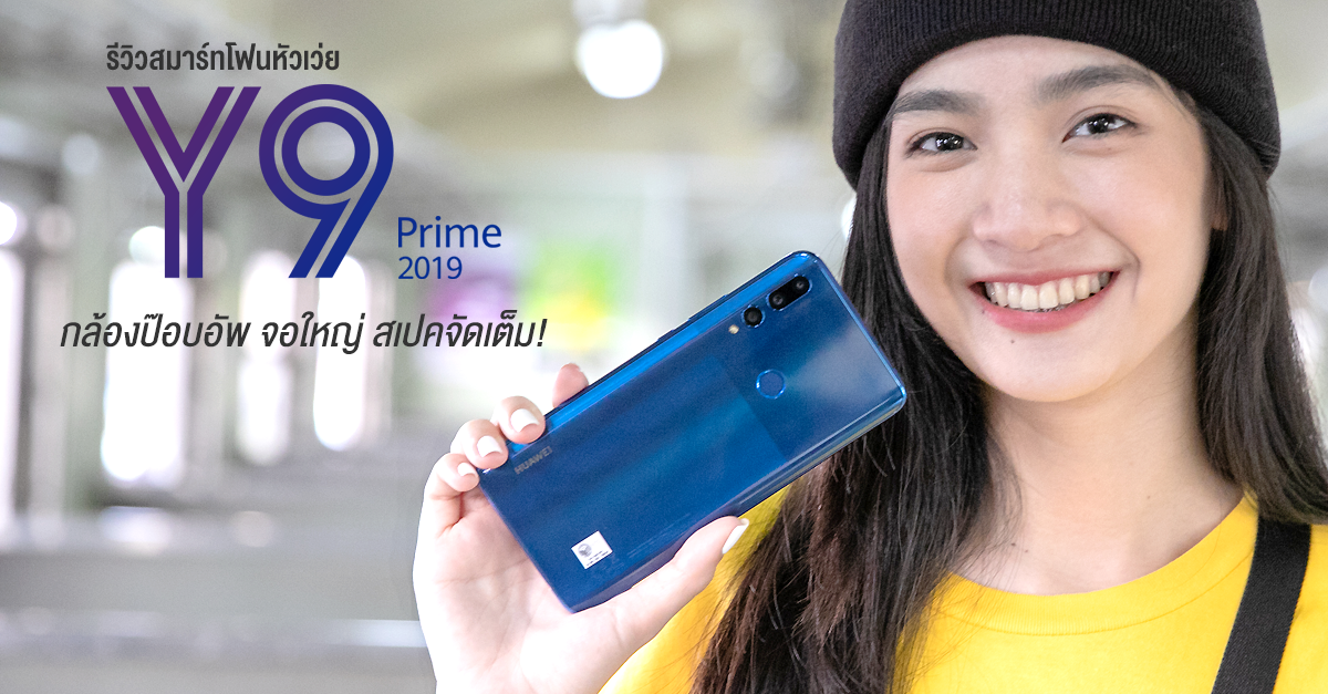 รีวิว Huawei Y9 Prime 2019 สมาร์ทโฟนกล้องป๊อปอัพ จอใหญ่ สเปคแรงขึ้นกว่าที่เคย ในราคาเร้าใจ