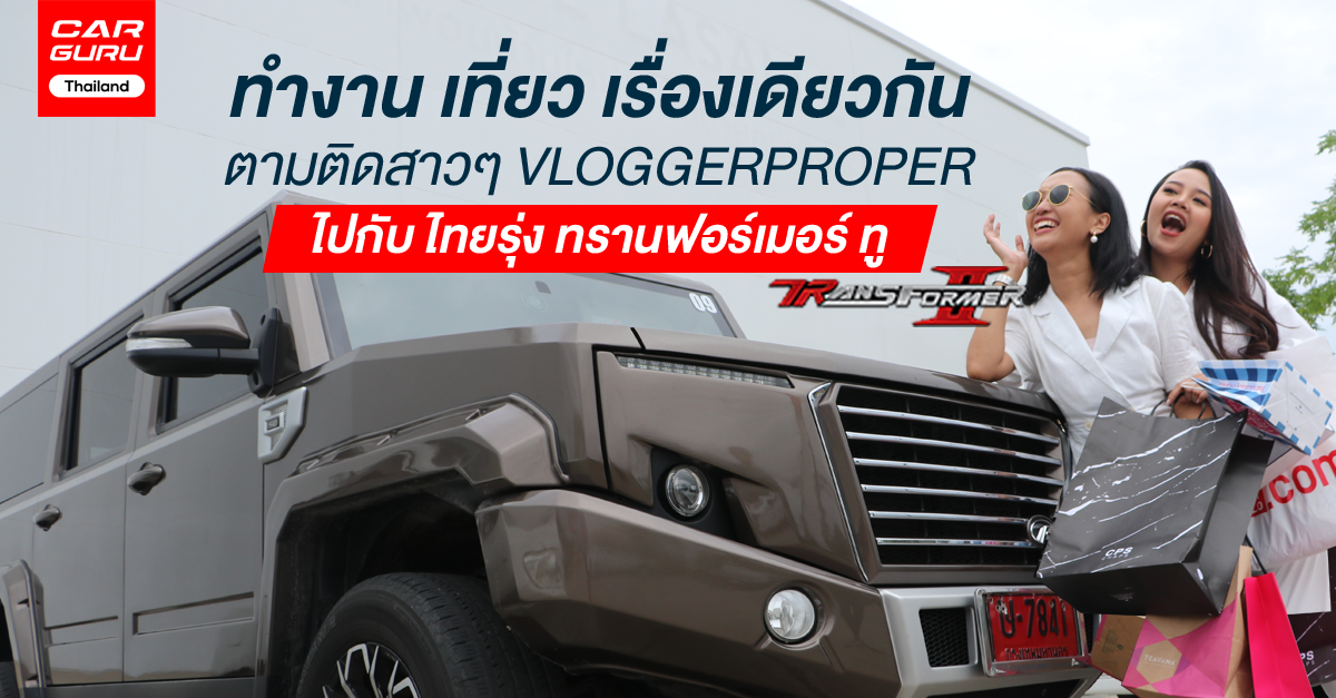 ทำงาน เที่ยว เรื่องเดียวกัน ตามติดชีวิตสาวๆ VLOGGERPROPER ไปกับ ไทยรุ่ง ทรานฟอร์เมอร์ ทู