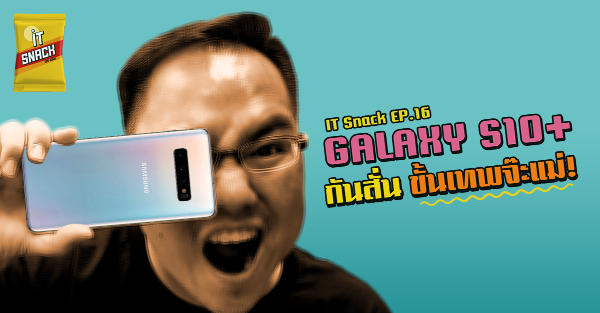 Samsung Galaxy S10+ กันสั่น ขั้นเทพจ๊ะแม่! : IT SNACK EP. 16