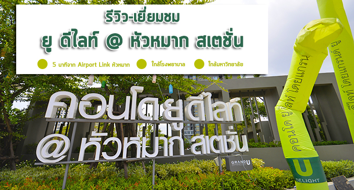 รีวิว-เยี่ยมชม ยู ดีไลท์ @ หัวหมาก สเตชั่น (U Delight @ Huamak Station)