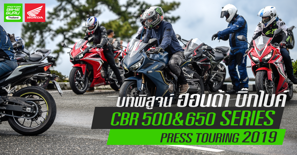 รีวิวบทพิสูจน์ ฮอนด้า บิ๊กไบค์ CBR 500&amp;650 Series กับการเดินทางจริงใน Press Touring 2019