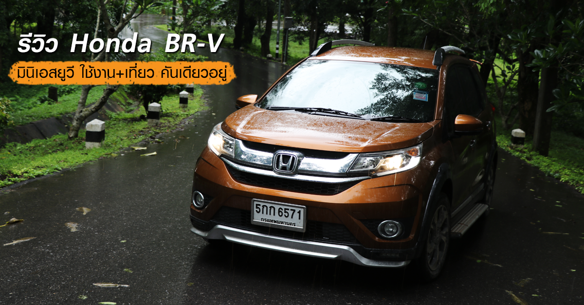 รีวิว Honda BR-V มินิเอสยูวี ใช้งาน+เที่ยว คันเดียวอยู่