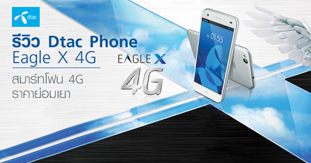 รีวิว Dtac Phone Eagle X 4G สมาร์ทโฟน 4G ราคาย่อมเยา