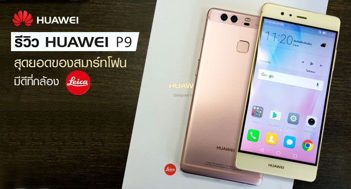รีวิว Huawei P9 สุดยอดของสมาร์ทโฟนมีดีที่กล้อง