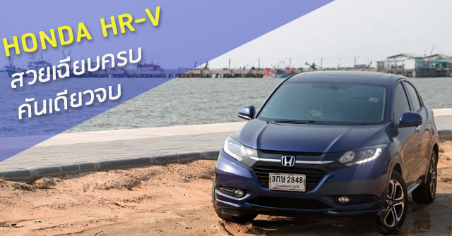 รีวิว Honda HR-V Crossover&lt;br/&gt; สวยเฉียบครบ คันเดียวจบ