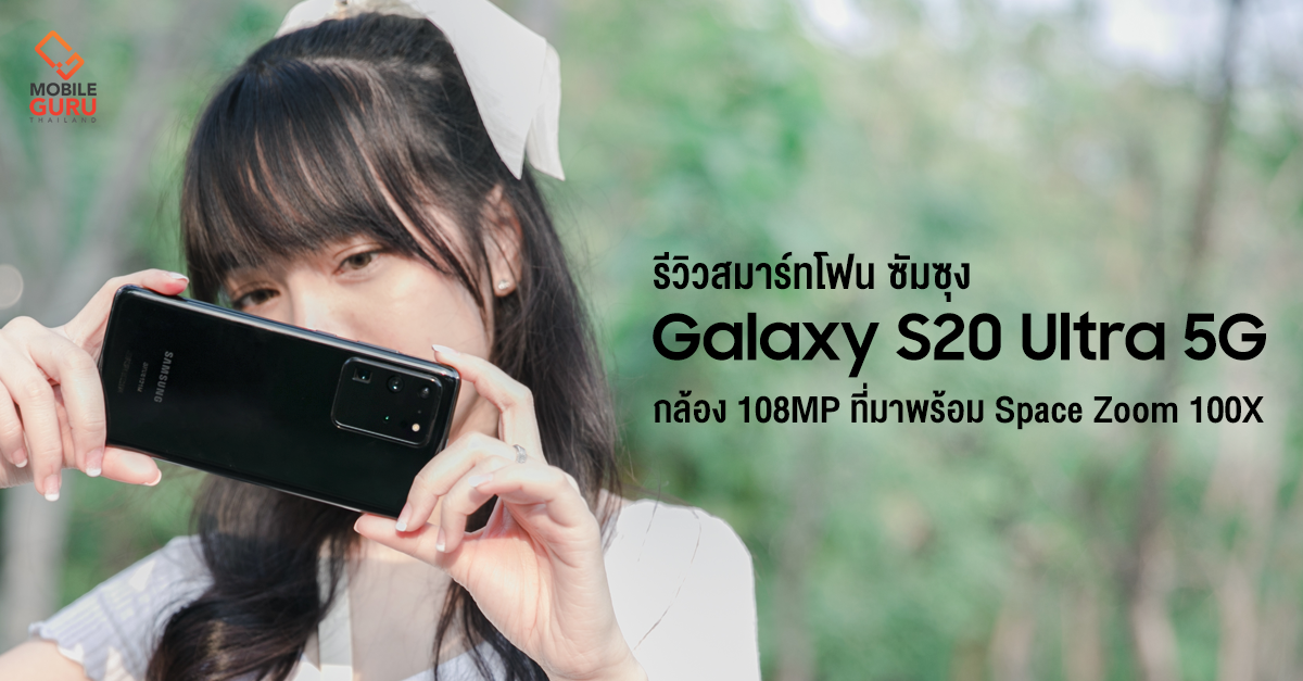 รีวิว Samsung Galaxy S20 Ultra 5G สมาร์ทโฟนกล้อง 108MP ที่มาพร้อม Space Zoom 100X จัดเต็มวีดีโอ 8K