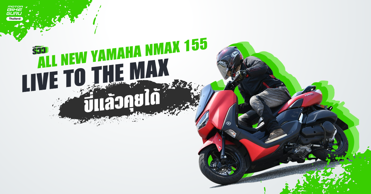 รีวิว All New YAMAHA NMAX 155 - Live to the MAX ขี่แล้วคุยได้