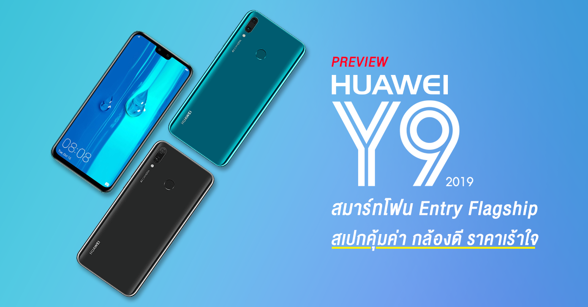 พรีวิว Huawei Y9 2019 สมาร์ทโฟน 'Entry Flagship' สเปกคุ้มค่า กล้องดี ราคาเร้าใจ