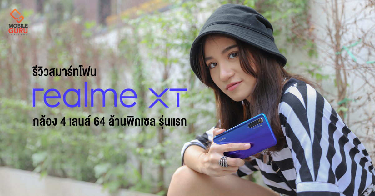 รีวิว realme XT สมาร์ทโฟนดีไซน์หรู สเปกดี กล้อง 4 เลนส์ ความละเอียดสูง 64MP รุ่นแรก