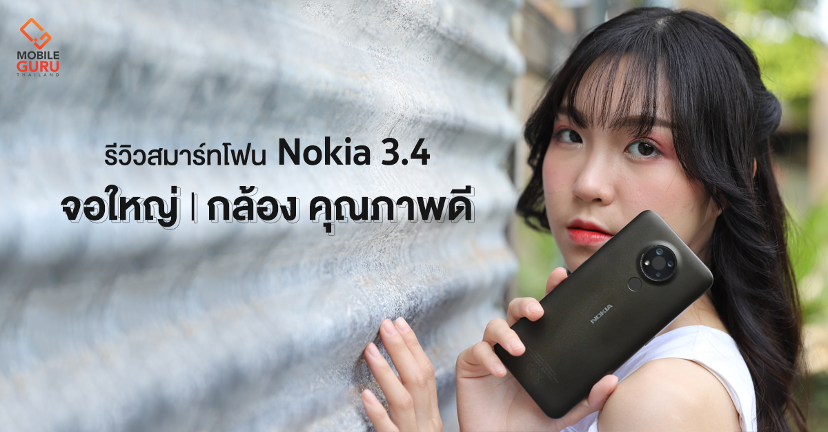 รีวิว Nokia 3.4 มือถือ Android One จอใหญ่ 6.39&quot; กล้อง Triple camera คุณภาพดี ในราคา 4,990.-