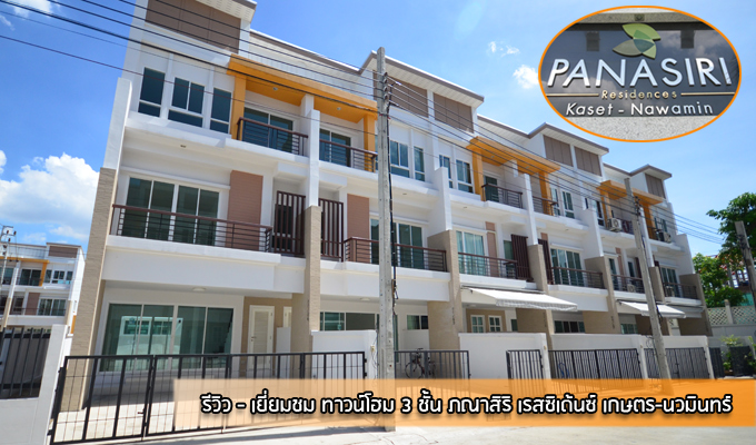 รีวิว-เยี่ยมชม ภณาสิริ เรสซิเด้นซ์ เกษตร-นวมินทร์ (Panasiri Residences Kaset-Nawamin)