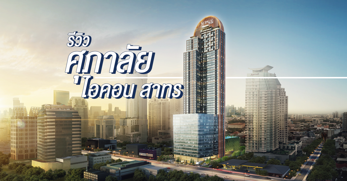 รีวิว-เยี่ยมชม คอนโด SUPER LUXURY &quot;ศุภาลัย ไอคอน สาทร (Supalai ICON Sathorn)&quot;