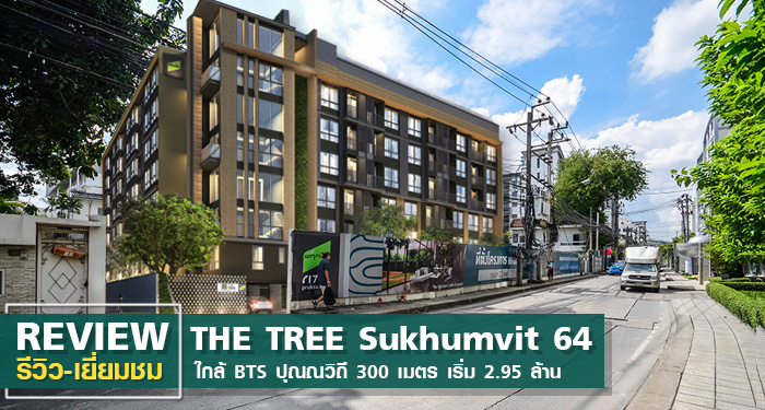 รีวิว-เยี่ยมชม เดอะ ทรี สุขุมวิท 64 (The Tree Sukhumvit 64)