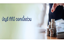 บัญชี ทีทีบี เงินฝากประจำดอกเบี้ยด่วน - ธ.ทีเอ็มบีธนชาต