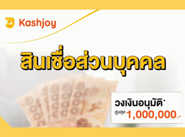 สินเชื่อบุคคลดอกเบี้ยต่ำสุด (ไม่มีหลักประกัน) | เช็คราคา.คอม