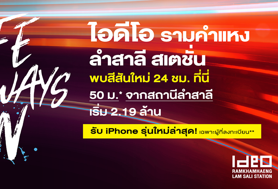 ไอดีโอ รามคำแหง ลำสาลี สเตชั่น (อนันดาดีเวลลอปเม้นท์)