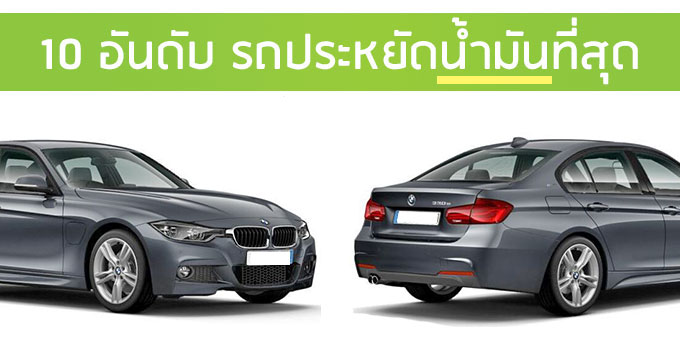 10 อันดับรถประหยัดน้ำมันที่สุด | เช็คราคา.คอม