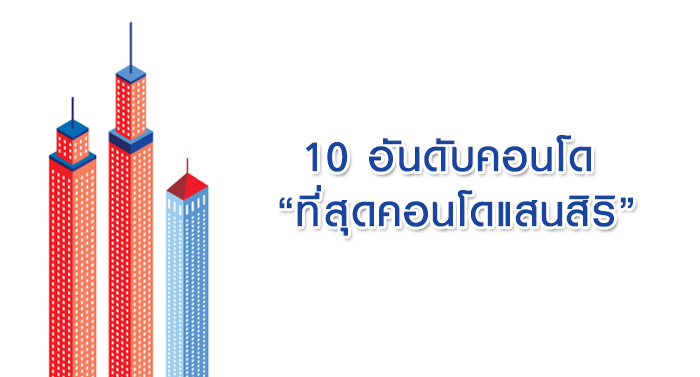 10 อันดับคอนโดที่สุดคอนโดแสนสิริ
