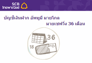 บัญชีเงินฝาก UP2ME My Goal My Savings 36 เดือน - ธ.ไทยพาณิชย์