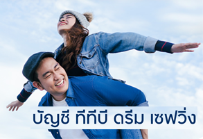 บัญชีออมทรัพย์ทีทีบี ดรีมเซฟวิ่ง - ธ.ทหารไทยธนชาต