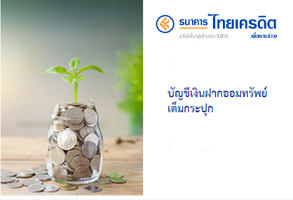 บัญชีเงินฝากออมทรัพย์เต็มกระปุก - ธ.ไทยเครดิต