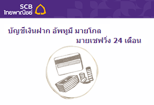 บัญชีเงินฝาก UP2ME My Goal My Savings 24 เดือน - ธ.ไทยพาณิชย์