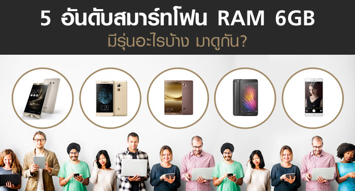 สมาร์ทโฟน RAM 6GB มีรุ่นอะไรบ้าง มาดูกัน?