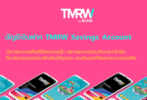 บัญชีเงินฝากออมทรัพย์ TMRW Savings account - ธ.ยูโอบี