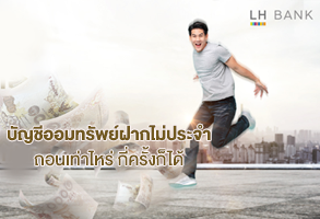 บัญชีเงินฝากไม่ประจำ LH Bank - ธ.แลนด์ แอนด์ เฮ้าส์