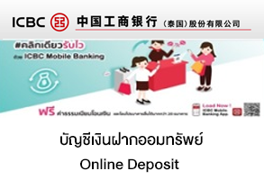 บัญชีเงินฝากออมทรัพย์ Online Deposit - ธ.ไอซีบีซี (ไทย)