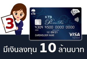 สำหรับผู้มีเงินฝากและเงินลงทุนตั้งแต่ 10 ล้านบาทขึ้นไป